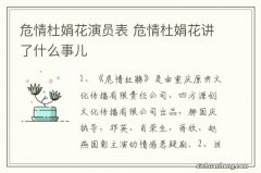 危情杜娟花演员表 危情杜娟花讲了什么事儿