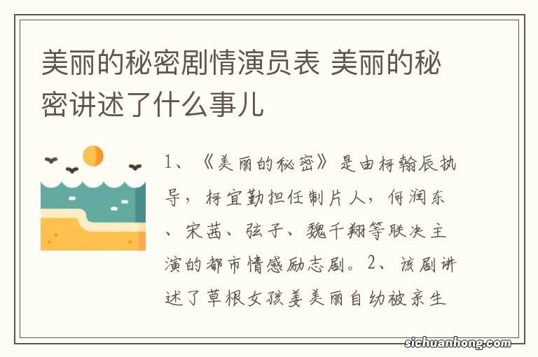 美丽的秘密剧情演员表 美丽的秘密讲述了什么事儿