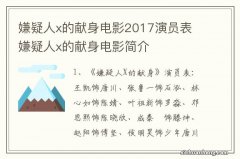 嫌疑人x的献身电影2017演员表 嫌疑人x的献身电影简介