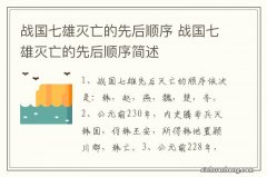 战国七雄灭亡的先后顺序 战国七雄灭亡的先后顺序简述