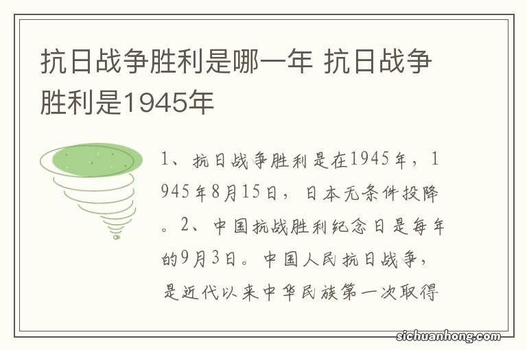 抗日战争胜利是哪一年 抗日战争胜利是1945年