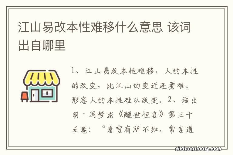 江山易改本性难移什么意思 该词出自哪里