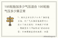 195轮胎加多少气压适合 195轮胎气压多少算正常