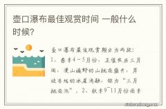 壶口瀑布最佳观赏时间 一般什么时候？