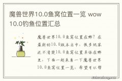 魔兽世界10.0鱼窝位置一览 wow10.0钓鱼位置汇总