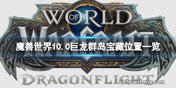 魔兽世界10.0巨龙群岛宝藏位置一览 10.0巨龙群岛隐藏宝藏