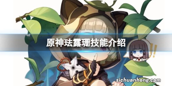 原神珐露珊技能怎么样-珐露珊技能介绍