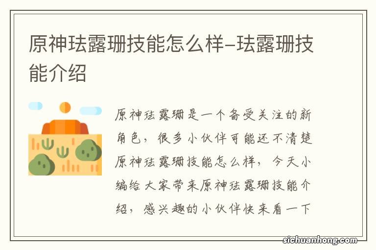 原神珐露珊技能怎么样-珐露珊技能介绍