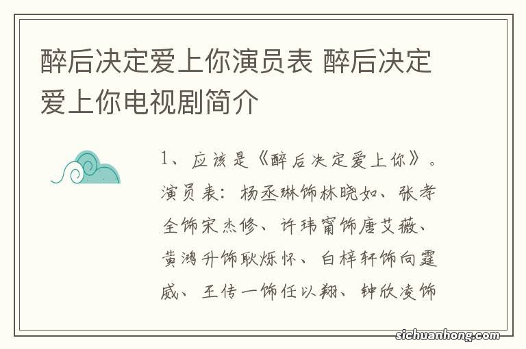 醉后决定爱上你演员表 醉后决定爱上你电视剧简介