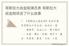 哥斯拉大战金刚演员表 哥斯拉大战金刚讲述了什么故事