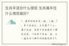 生肖羊适合什么楼层 生肖属羊住什么楼层最好?