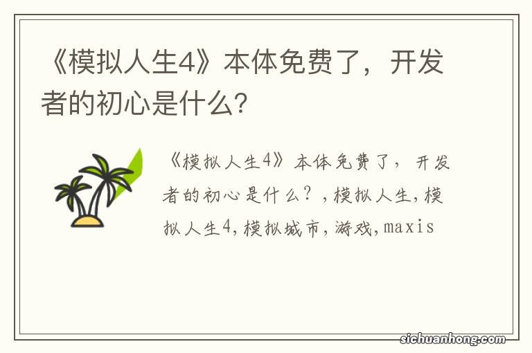 《模拟人生4》本体免费了,开发者的初心是什么?