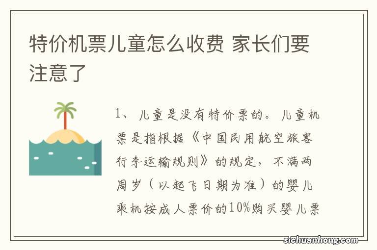 特价机票儿童怎么收费 家长们要注意了