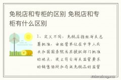 免税店和专柜的区别 免税店和专柜有什么区别