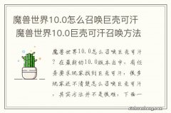 魔兽世界10.0怎么召唤巨壳可汗 魔兽世界10.0巨壳可汗召唤方法