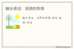 触乐夜话：消弭的热情