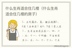 什么生肖适合住几楼的房子 什么生肖适合住几楼