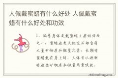 人佩戴蜜蜡有什么好处 人佩戴蜜蜡有什么好处和功效