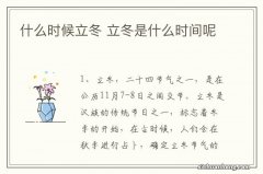 什么时候立冬 立冬是什么时间呢