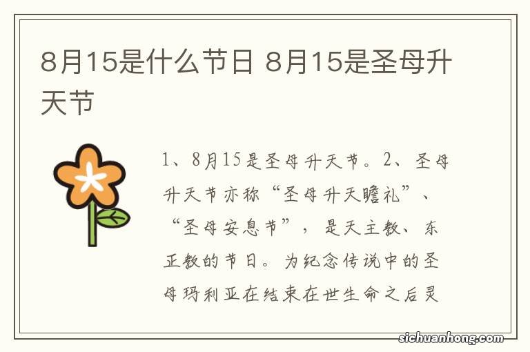 8月15是什么节日 8月15是圣母升天节