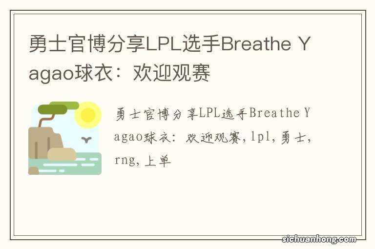 勇士官博分享LPL选手Breathe Yagao球衣：欢迎观赛