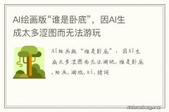 AI绘画版“谁是卧底”，因AI生成太多涩图而无法游玩