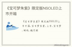 《宝可梦朱紫》限定版NSOLED上市开箱