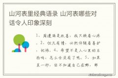 山河表里经典语录 山河表哪些对话令人印象深刻