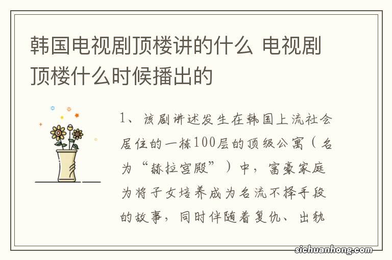 韩国电视剧顶楼讲的什么 电视剧顶楼什么时候播出的