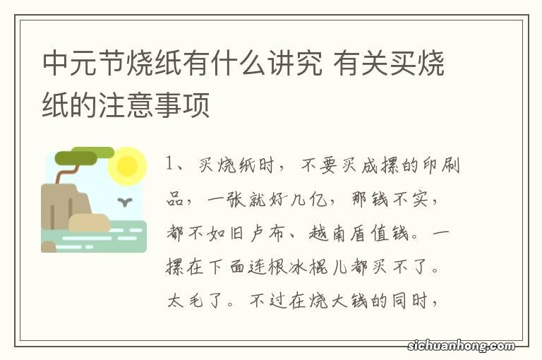 中元节烧纸有什么讲究 有关买烧纸的注意事项