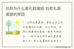 刘邦为什么要礼葬虞姬 刘邦礼葬虞姬的原因