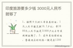 印度旅游要多少钱 3000元人民币就够了