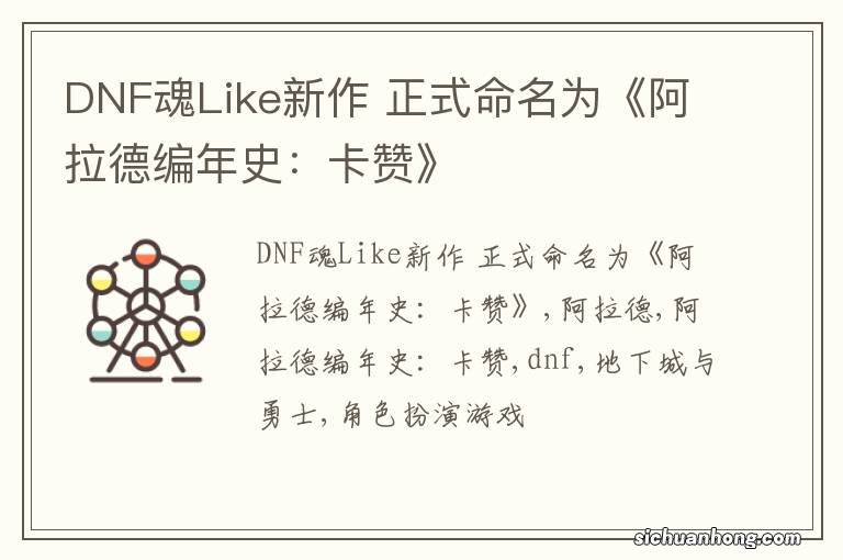 DNF魂Like新作 正式命名为《阿拉德编年史：卡赞》