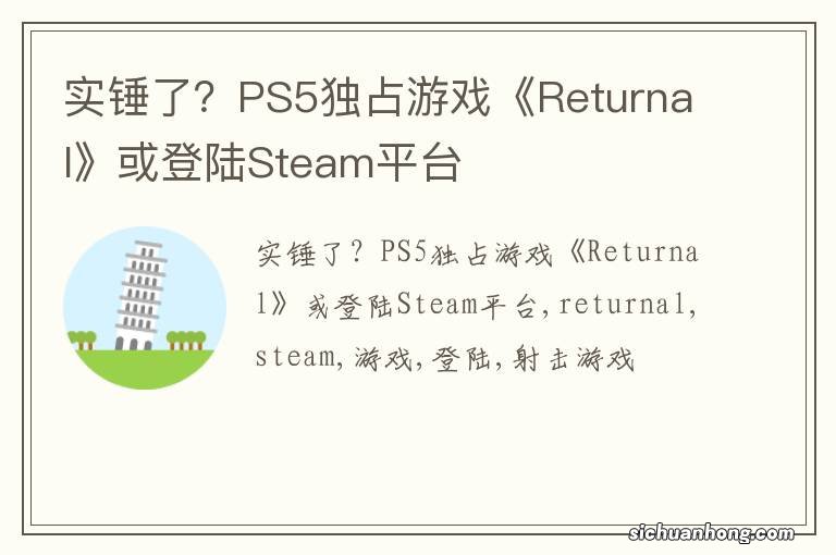 实锤了？PS5独占游戏《Returnal》或登陆Steam平台