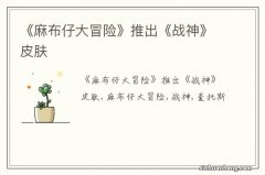 《麻布仔大冒险》推出《战神》皮肤