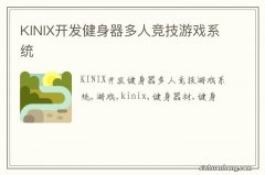 KINIX开发健身器多人竞技游戏系统