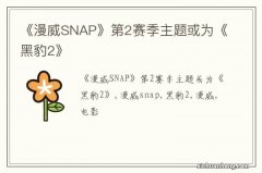 《漫威SNAP》第2赛季主题或为《黑豹2》