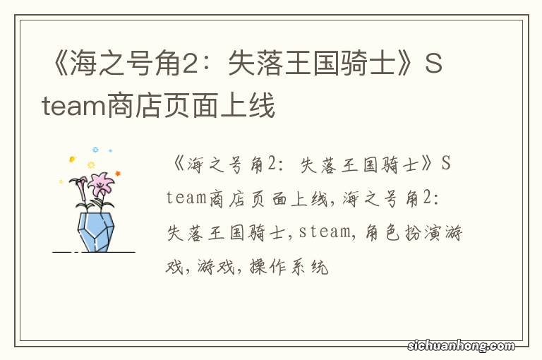 《海之号角2：失落王国骑士》Steam商店页面上线