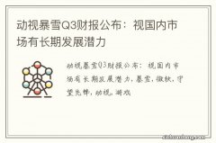 动视暴雪Q3财报公布：视国内市场有长期发展潜力