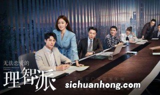 理智派生活演员表介绍 理智派生活简介