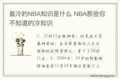 最冷的NBA知识是什么 NBA那些你不知道的冷知识