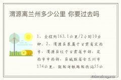 渭源离兰州多少公里 你要过去吗