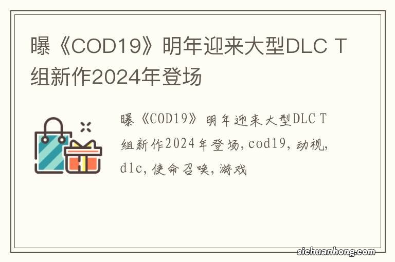 曝《COD19》明年迎来大型DLC T组新作2024年登场