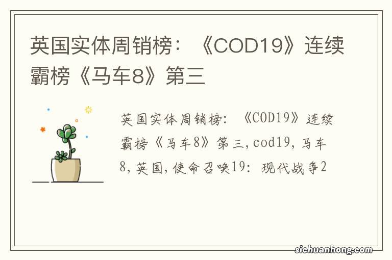 英国实体周销榜：《COD19》连续霸榜《马车8》第三