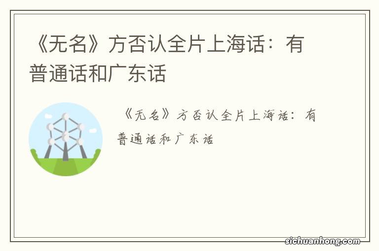 《无名》方否认全片上海话：有普通话和广东话