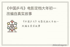 《中国乒乓》电影定档大年初一 改编自真实故事