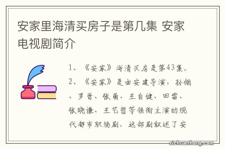 安家里海清买房子是第几集 安家电视剧简介