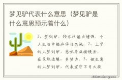 梦见驴是什么意思预示着什么 梦见驴代表什么意思