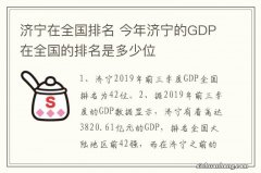 济宁在全国排名 今年济宁的GDP在全国的排名是多少位