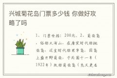 兴城菊花岛门票多少钱 你做好攻略了吗